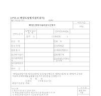 해양오염방지설비검사신청서 해양오염방지설비검사신청서